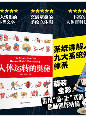人体运转的奥秘   人体大百科 少儿百科全书 科普 书籍 人体视觉图鉴 图解人体奥秘 人体学 正常人体结构书 生活百科全书 青少年