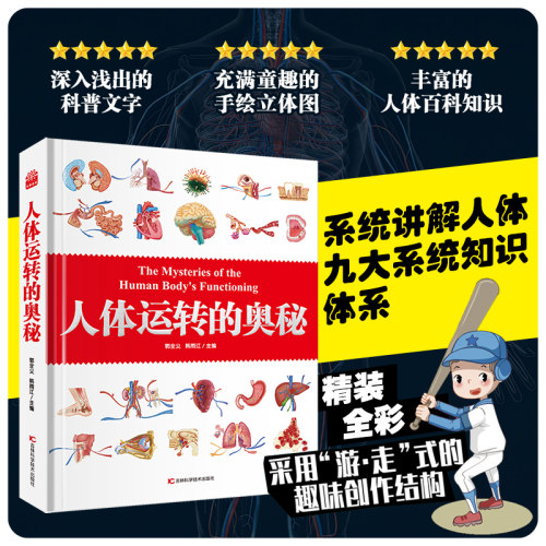 人体运转的奥秘   人体大百科 少儿百科全书 科普 书籍 人体视觉图鉴 图解人体奥秘 人体学 正常人体结构书 生活百科全书 青少年