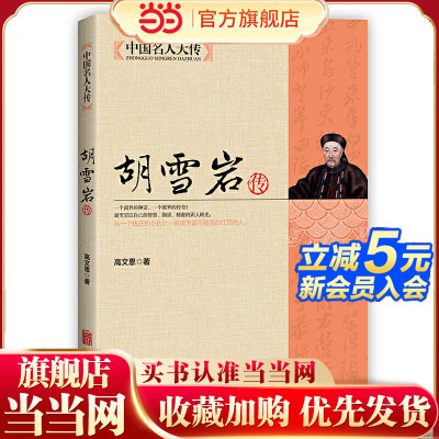 当当网 中国名人大传胡雪岩传 从一个钱庄的小伙计成为富可敌国的红顶商人 孔子传吕不韦项羽左宗棠张之洞郑板桥历史名人人物传记