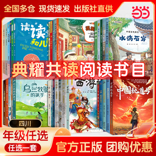 2026寒假四川典耀共读一二三四五六年级必课外书阅读一起长大的玩具读读童谣和儿歌小英雄雨来伊索寓言灰尘旅行西游记鲁滨孙漂流记