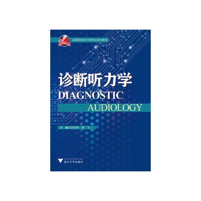 诊断听力学 新