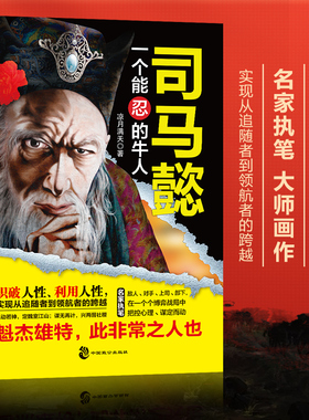 【当当网】司马懿传一个能忍的牛人 凉月满天原著正版司马懿传记历史小说人物书籍大军师司马懿虎啸龙吟三国演义三国志知识书籍