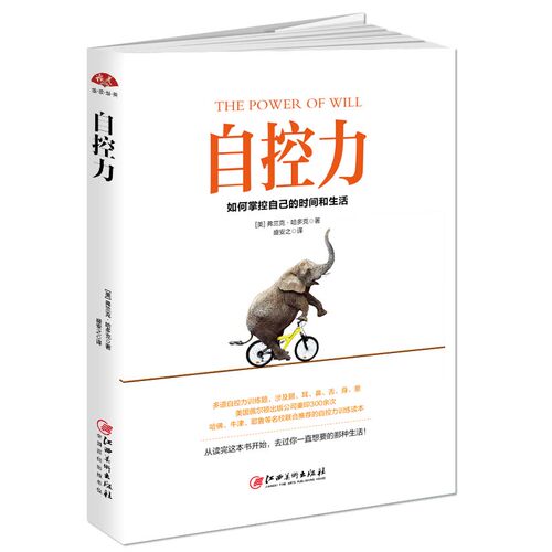 当当网 自控力：如何掌控自己的时间和生活，西方成功励志经典，自控力训练手册 弗兰克·哈多克 江西美术出版社 正版书籍