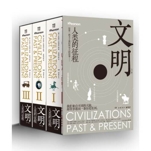 文明：人类的征程（全三册，颠覆西方中心叙事的独特视角，真正的
