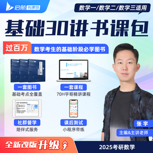 2025张宇考研数学基础30讲线性代数分册 数学一二三适用 启航教育书课包可搭汤家凤李永乐武忠祥