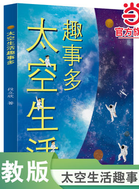 当当网旗舰店】校园星阅读 太空生活趣事多 段立欣/著 人民教育出版社人教版航天科普同步拓展阅读儿童科普百科全书小学生课外阅读