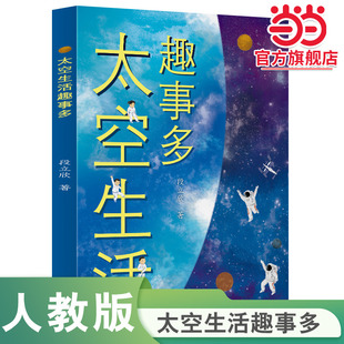当当网旗舰店】校园星阅读 太空生活趣事多 段立欣/著 人民教育出版社人教版航天科普同步拓展阅读儿童科普百科全书小学生课外阅读