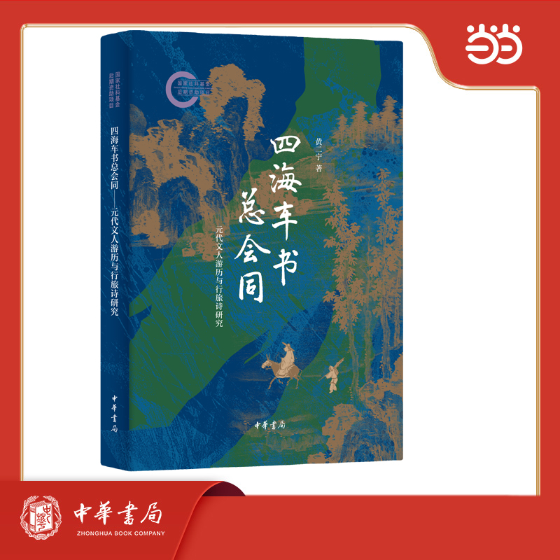 四海车书总会同  元代文人游历与行旅诗研究 国家社科基金后期资助项目