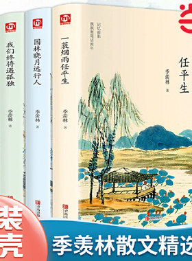 季羡林经典散文集4册 赠书签 人生何处不欢喜+我们终将遇孤独+一蓑烟雨任平生+园林晓月远行人 现当代文学书籍 青少年课外阅读书籍