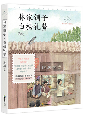 林家铺子·白杨礼赞 名家公开课美绘版 七年级下配套名师音频课程 入选语文教材七年级下“名著导读”自主阅读，收录八年级上课文