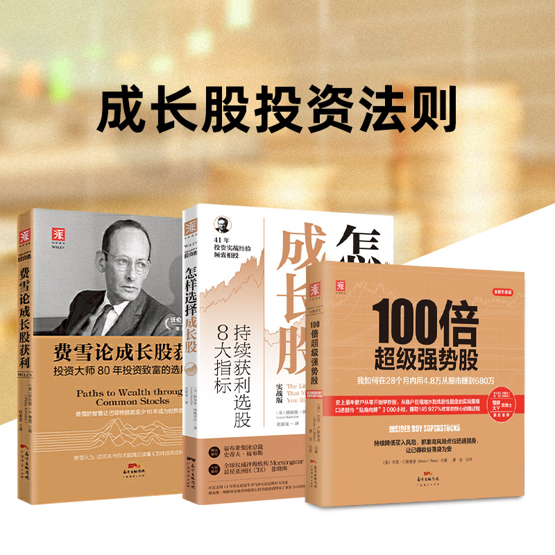 成长股投资法则：100倍超级强势股+费雪论成长股获利+怎样选择成长股（实战版）共3册