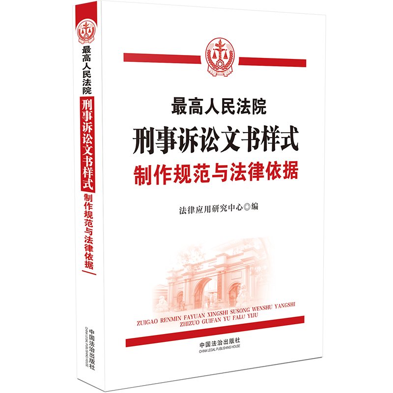 最高人民法院刑事诉讼文书样式：制作规范与法律依据 预计发货12.09