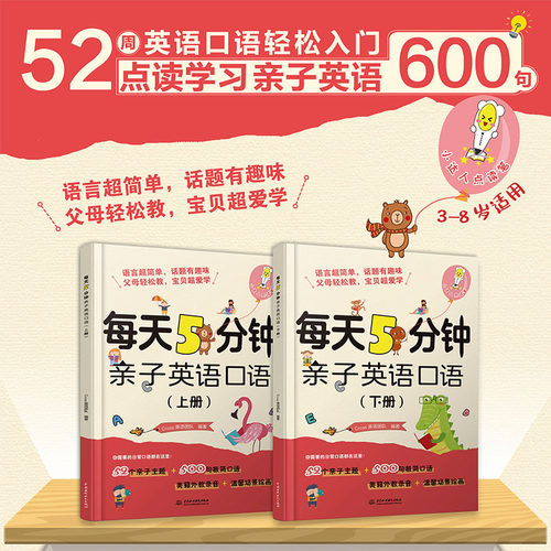 当当网 每天5分钟亲子英语口语（上、下册） 正版书籍