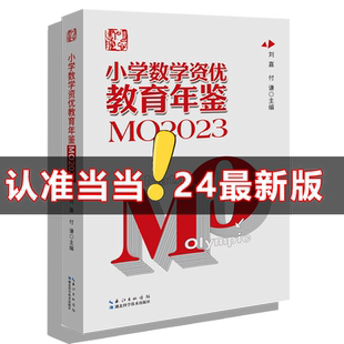 当当网 2024年新版小学数学资优教育年鉴mo2023刘嘉主编小学数学竞赛年鉴2023奥数竞赛数学课本公式大全知识点思维训练小升初书