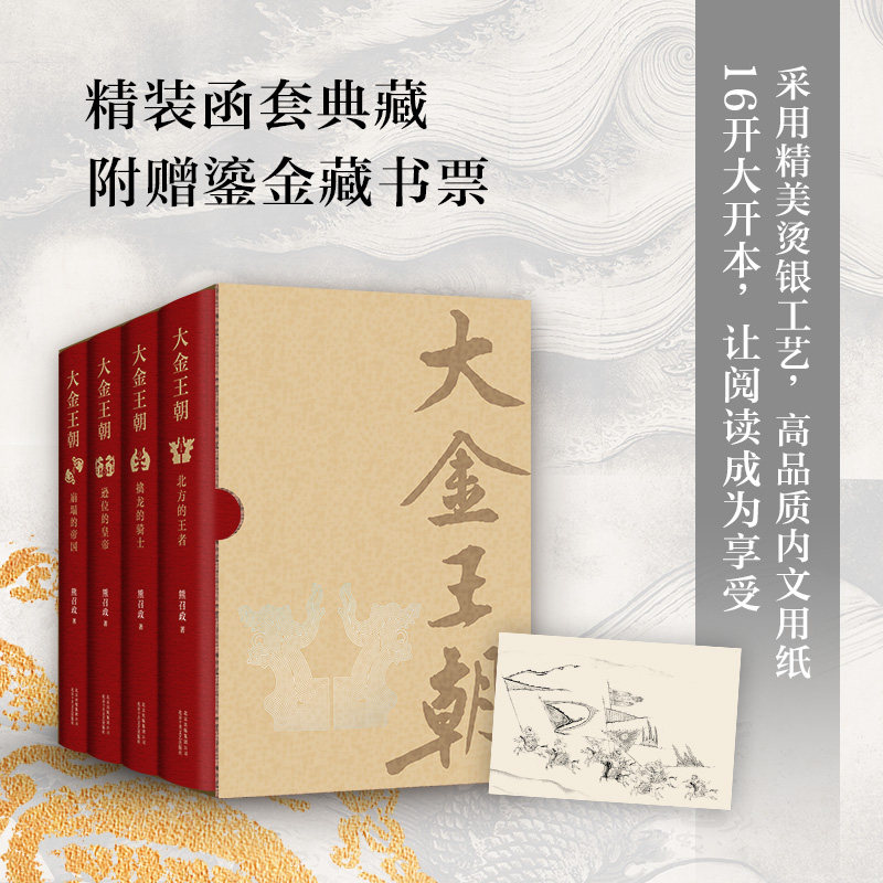 当当网【赠藏书票】大金王朝(精装版)全4册 茅盾文学奖得主熊召政重磅新作 再现大三国历史 长篇历史军事文学小说 正版书籍