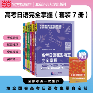 完形填空阅读写作词汇语法全国日语高考复习试题北京语言大学出版 全套复习资料 社 当当网高考日语完全掌握新题型 附答案＋解析