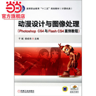 CS4案例教程 CS4与Flash Photoshop 动漫设计与图像处理