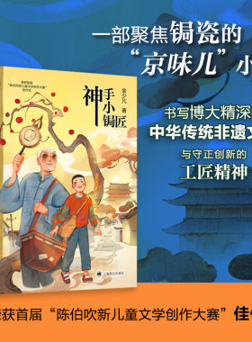 【当当网 正版童书】神手小锔匠 金少凡 陈伯吹新儿童文学桂冠书系 一部书写博大精深的中华传统非遗文化与守正创新的工匠精神