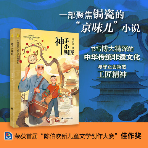 【当当网 正版童书】神手小锔匠 金少凡 陈伯吹新儿童文学桂冠书系 一部书写博大精深的中华传统非遗文化与守正创新的工匠精神