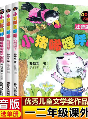 当当网正版童书  小猪唏哩呼噜注音版5册孙幼军著 小猪稀里呼噜注音版一年级阅读小学生1一2二年级课外书儿童文学儿童图画故事书籍