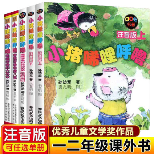 当当网小猪唏哩呼噜注音版5册