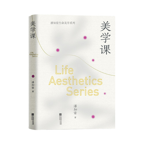 美学课 潘知常生命美学系列