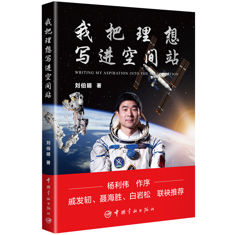 【当当网】我把理想写进空间站 刘伯明著 杨利伟作序戚发轫 聂海胜 白岩松联袂推荐 多组图片从空间站看地球 宇宙科普读物正版书籍