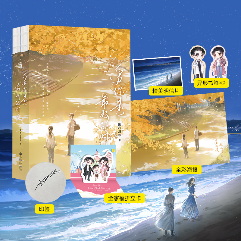 当当网 匪我思存：爱你是最好的时光 匪我思存 华文天下出品 九州出版社 正版书籍