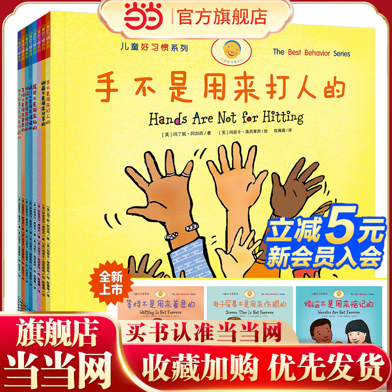 手不是用来打人的(全新8册,新增3册:等待不是用来着急的+电子屏幕不是用来伤眼的+烦恼不是用来惦记的)孩子一读就见效的习惯