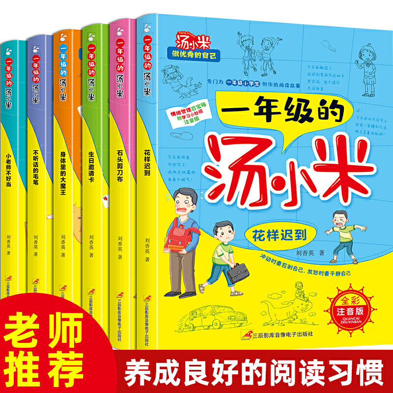 一年级的汤小米 做优秀的自己全套6册 一年级1到3年级课外阅读书籍必读老师推荐二三年级经典书目好孩子励志成长故事 汤小米上学记怎么看?