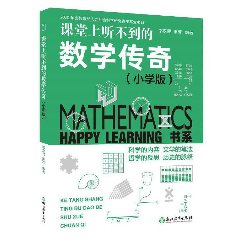 Happy Learning 书系：课堂上听不到的数学传奇（小学版）