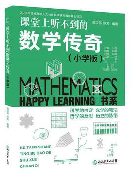 Happy Learning 书系：课堂上听不到的数学传奇（小学版）