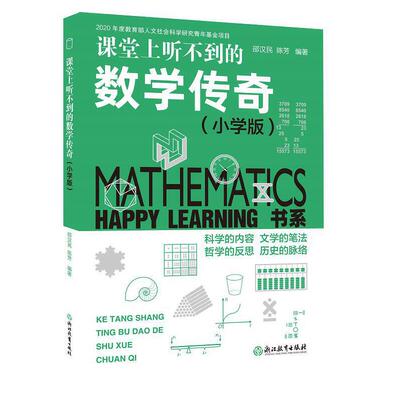 Happy Learning 书系：课堂上听不到的数学传奇（小学版）