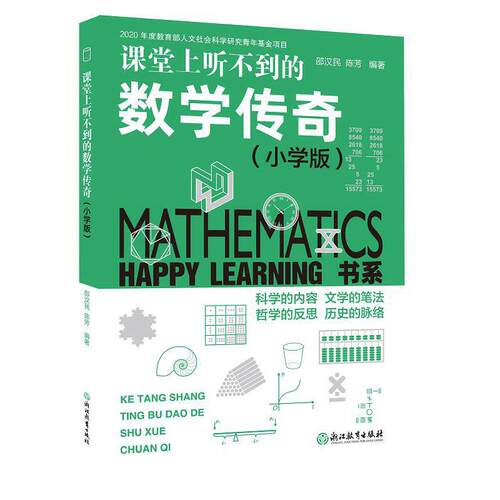 Happy Learning 书系：课堂上听不到的数学传奇（小学版）