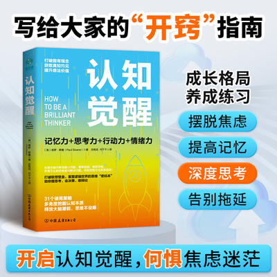 当当网 认知觉醒：一本打破联想壁垒重塑逻辑世界的思维密码本 一本助你做出明智决策成为人生赢者的思考艺术指南
