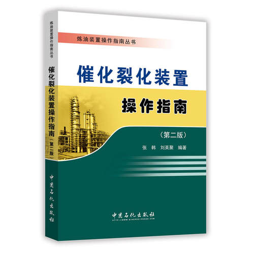 催化裂化装置操作指南（第二版）.张韩，刘英聚 著;9787511444349