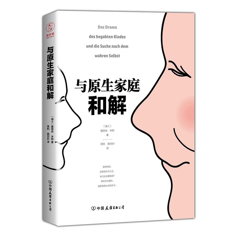 【当当网 正版书籍】与原生家庭和解 心理学
