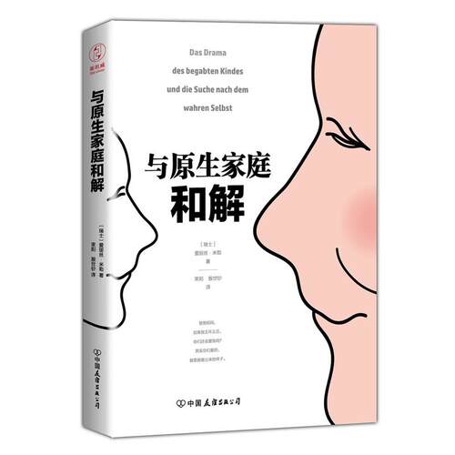 【当当网 正版书籍】与原生家庭和解 心理学