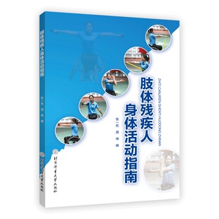 肢体残疾人身体活动指南