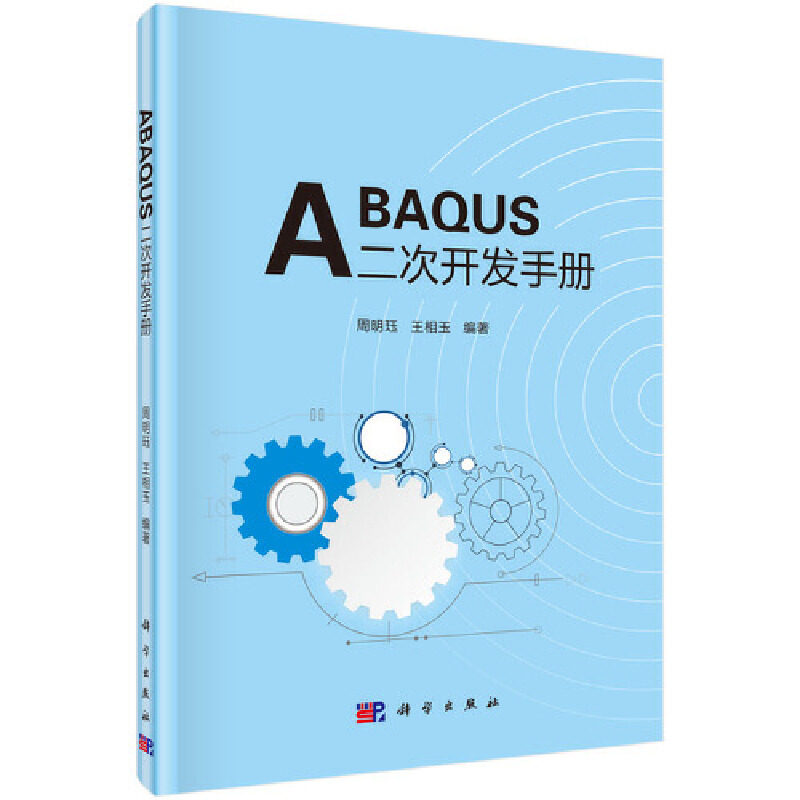当当网 ABAQUS二次开发手册 程序设计科学出版社 正版书籍怎么看?