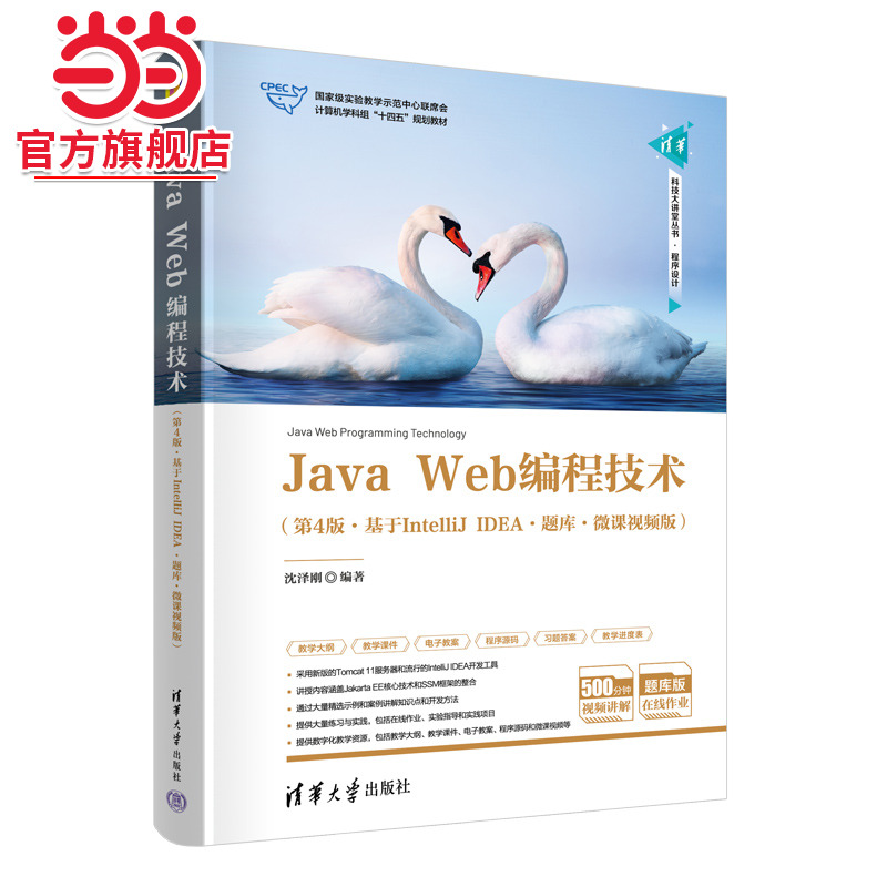Java Web编程技术（第4版·基于IntelliJ IDEA·题库·微课视频版）