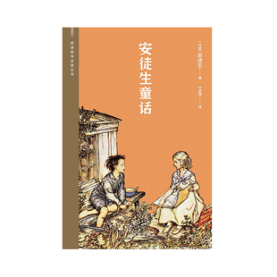 安徒生童话（阅读指导目录丛书）丹麦国旗勋章获得者叶君健经典译本；附英国国宝级插画师亚瑟·拉克姆经典插图49幅。