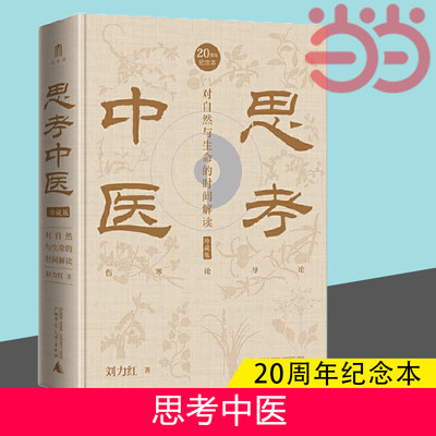 思考中医：对自然与生命的时间解读（二十周年作者签章特装纪念本，发售，先买先得，售完即止）