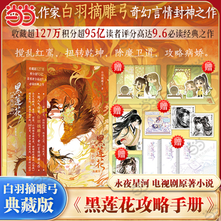 当当网 黑莲花攻略手册 典藏版【随书赠品丰富】白羽摘雕弓作品 虞书欣丁禹兮主演大热电视剧永夜星河原著 青春文学原著小说正版书