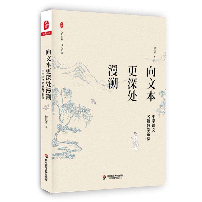 向文本更深处漫溯：中学语文名篇教学新探 *