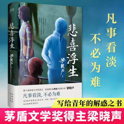 当当网 悲喜浮生 茅盾文学奖梁晓声著 人世间作者人生智慧精华 凡事看淡不必为难 淡定地守望自己的生活也是一种人生境界