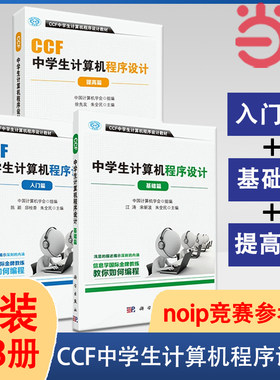 当当网 ccf中学生计算机程序设计 基础篇+入门篇+提高篇（套装3册） 计算机网络计算机考试认证 计算机程序设计编程教材 正版书籍