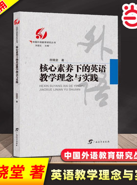 核心素养下英语教学的理念与实践
