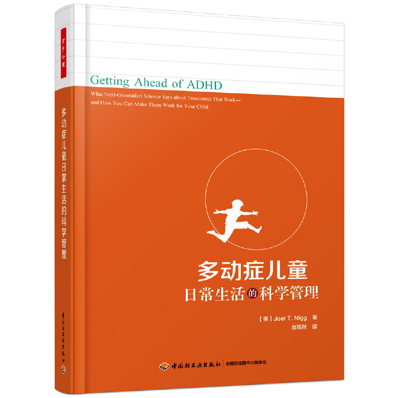 当当网 万千心理·多动症儿童日常生活的科学管理 中国轻工业出版社 正版书籍 预计发货10.19