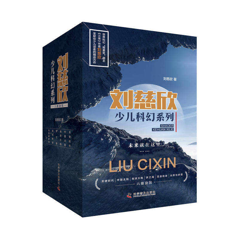 【当当网 正版包邮 童书】刘慈欣少儿科幻系列全6册中国儿童文学幻想小说一二三年级6-9-12周岁中小学课属于什么档次？